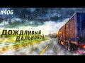 Весь рейс с дождем #406