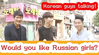 Корейские парни рассуждают о русских девушках (Korean Guys Talk About Russian Girls ) | Korean guys