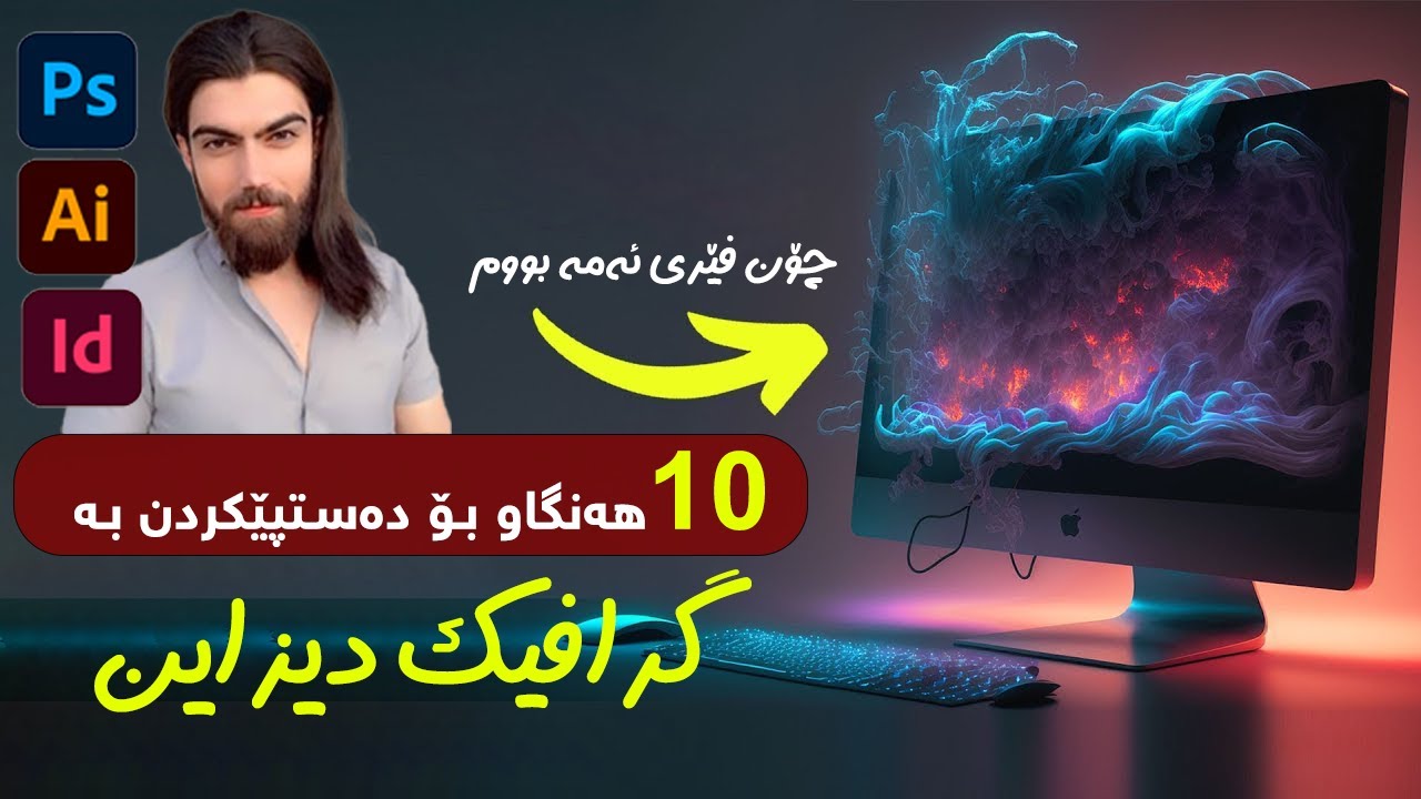 10 هەنگاو بۆ دەستپێکردن بە بواری گرافیک دیزاین