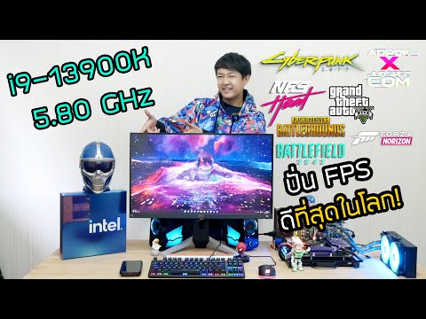 รีวิว i9-13900K CPU ที่ปั่น FPS เกม แรงที่สุดในโลก  intel Gen 13 EP :4