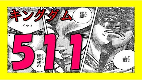 キングダム ネタバレ 511 キングダム ネタバレ 511