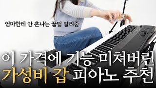 디지털 피아노 고민하시는 분들, 가성비 갑 피아노 추천드립니다