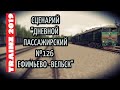 [Trainz 2019] Сценарий "Дневной пассажирский №126" на 2ТЭ116