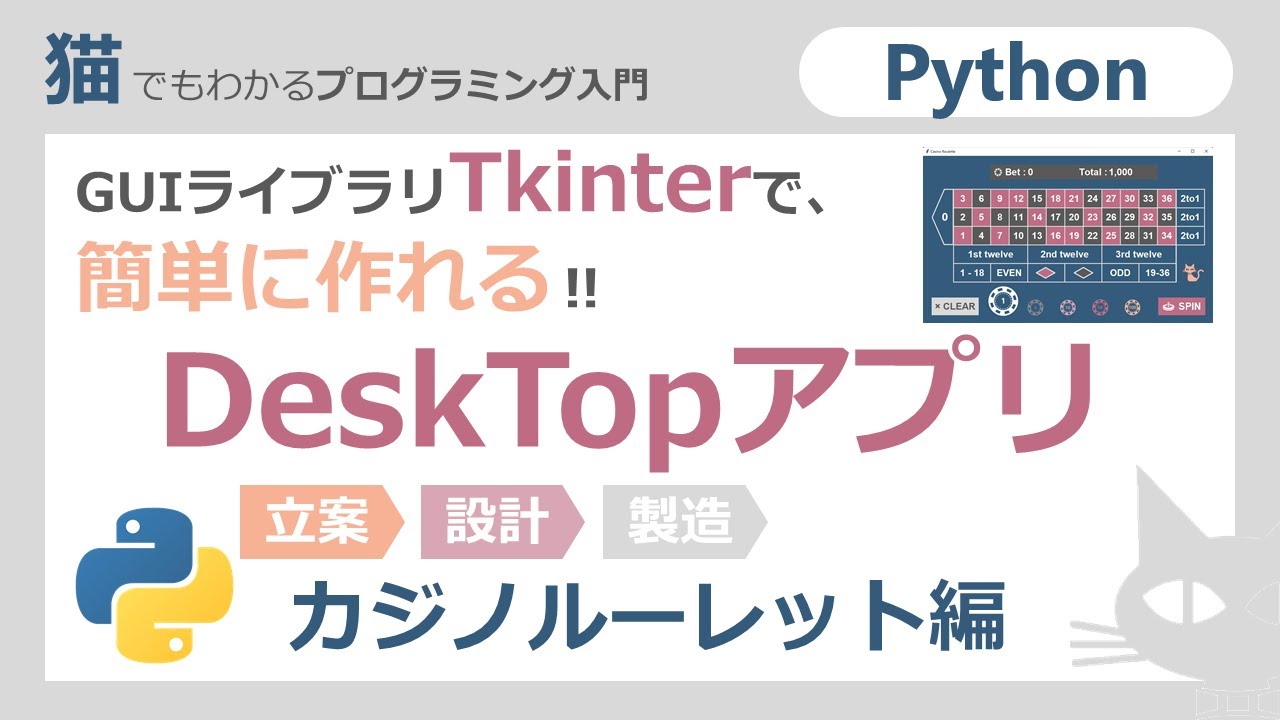 【Python】デスクトップアプリカジノルーレット＜立案・設計＞(GUIライブラリTkinter)