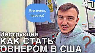 Как купить трак в США | Owner operator | Овнер оператор | Угнал трейлер | DAY 47