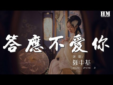 鄭中基 - 答應不愛你『我只剩思念的 權利』【動態歌詞Lyrics】