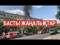 Басты жаңалықтар. 02.08.2019 күнгі шығарылым / Новости Казахстана