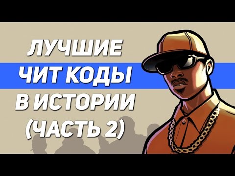 Видео: ТОП 10 Лучшие чит коды в истории видеоигр (Часть 2)