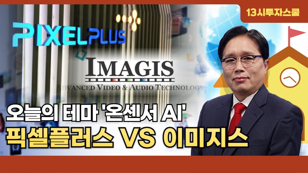 오늘의 머니 원픽 #픽셀플러스 VS #이미지스 #온센서AI 어떤 종목이 돈이 될까?