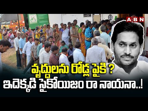 వృద్దులను రోడ్ల పైకి ? ఇదెక్కడి సైకోయిజం రా నాయనా..! Jagan Cheats AP Pensioners 