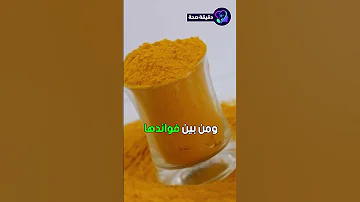 أشرب ماء الكركم على الريق وهذا ما سيحدث لجسمك فوائد ماء الكركم 