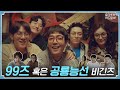 [sub] 📺 ep.11 | 99즈✝🐻🙋‍♂️🕊️💐 혹은 공룡능선 🦖🦕비긴즈 | 슬기로운 하드털이