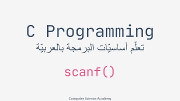 C Programming ِِِArabic Part 08 | Reading data from the keyboard in C | احترف البرمجة بلغة سي