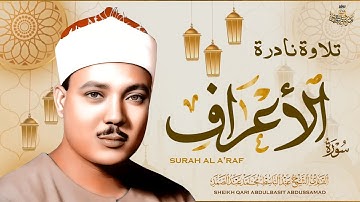 تلاوة نـادرة جديدة 💚 سورة الأعراف - من كنوز الخمسينات للشيخ عبد الباسط عبد الصمد 😌🎧