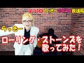 らっきーデタラメ放送局★第165回『らっきー ローリング・ストーンズを歌ってみた！』