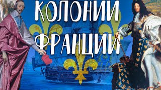 Первая французская колониальная империя 1534-1814