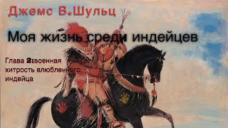 Моя жизнь среди индейцев | Д.В. Шульц| гл.2 Хитрость влюбленного индейца