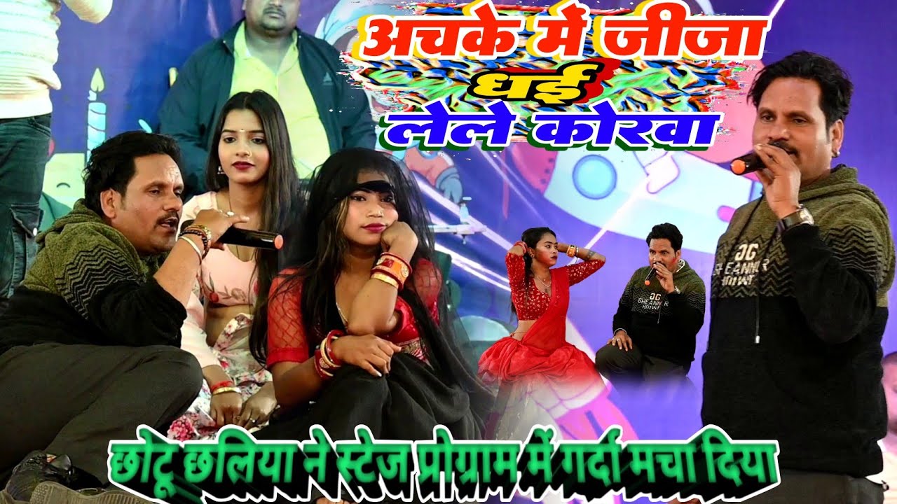 #Video || अचके में जीजा धई लेले कोरवा || #Chhotu Chhaliya ने स्टेज प्रोग्राम में गर्दा मचा दिया