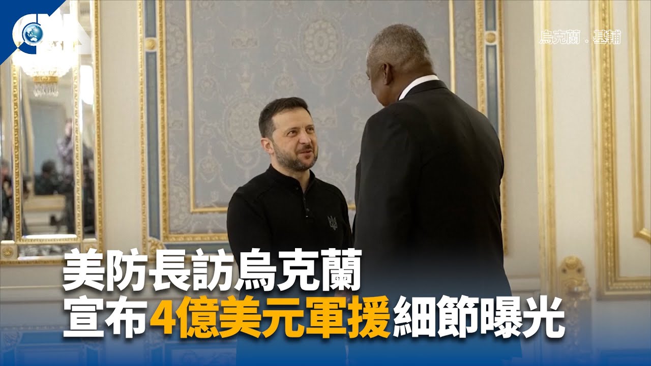 美防長訪烏克蘭宣布4億美元軍援供裝甲車及彈藥| 國際| 中央社CNA