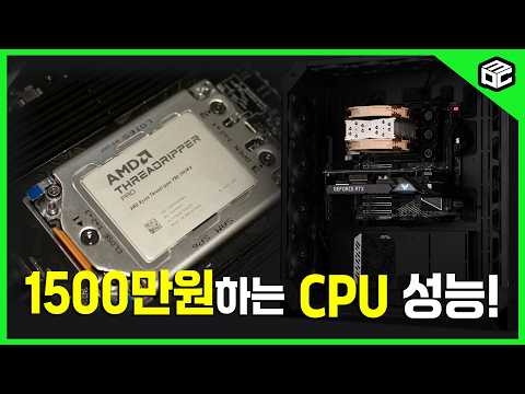 AMD 제일 비싼 CPU 스레드리퍼 7995WX 성능은?
