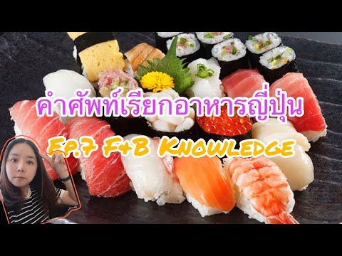 ความรู้F&B| Ep.7 คำศัพท์วัตถุดิบอาหารญี่ปุ่น #fab #japanesefood