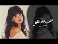 شلون انام الليل اغاني طرب 2026 معزوفه تيك توك مطلوبه اكثر شيء 