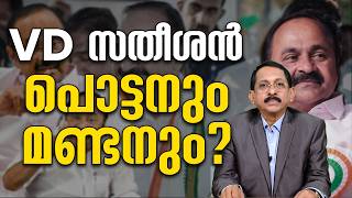VD സതീശൻ പൊട്ടനും മണ്ടനും |CM VD SATHEESAN |UDF |CONGRESS |LDF