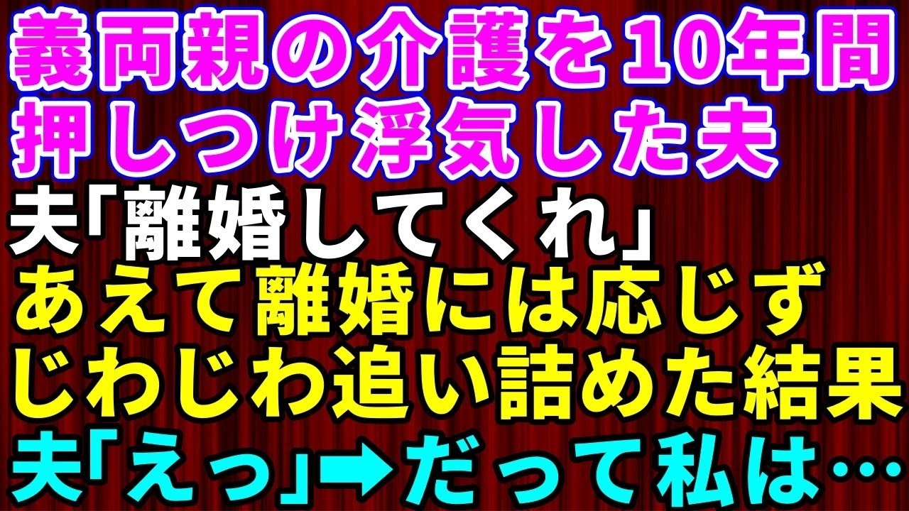 いつものように愛人の家に入り浸っていた夫が、突然帰ってきて、得意げな顔で言った。「なあ、そろそろお前も自由になってもいいんだぞ」。その瞬間、私は「ついに来たか」と思った。結婚二十年、夫はずっと浮気を続け、私を家政婦のように扱ってきた。義母の十年介護も、一人娘の子育ても、全部私一人でやってきたのに。「お前がずっと尽くしてきたのは知ってる。今まで大変だっただろう」と夫は労わるふりをして、離婚した...