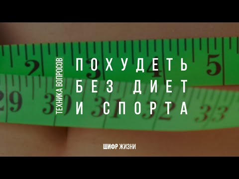 Техника вопросов - похудеть без диет и спорта