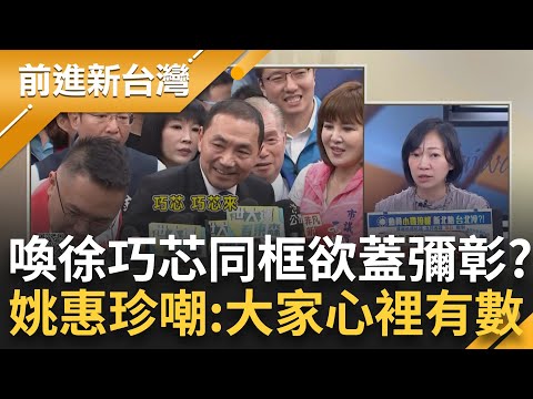 "巧芯來"！國民黨動員接機侯友宜..."喚徐巧芯與侯同框.張斯綱沒被逼"欲蓋彌彰？小雞"真心還是虛情假意" 姚惠珍嘲：大家心裡有數｜王偊菁 主持｜【前進新台灣 焦點話題】20230803｜三立新聞