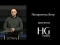 Покоритесь Богу | Артур Жоган