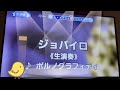 ジョバイロ  ポルノグラフィティ 原曲 採点95点