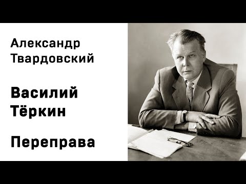 Василий теркин переправа аудиокнига слушать онлайн