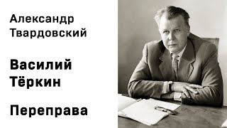 Александр Твардовский Василий Тёркин Переправа Аудиокнига Слушать Онлайн