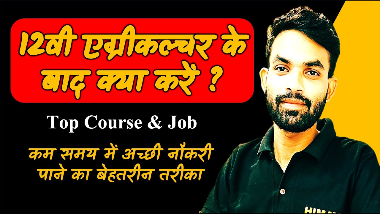 12वीं Agriculture के बाद क्या करें । 12वीं के बाद केरियर की सबसे सटीक जानकारी । क्या करे ? क्या नहीं