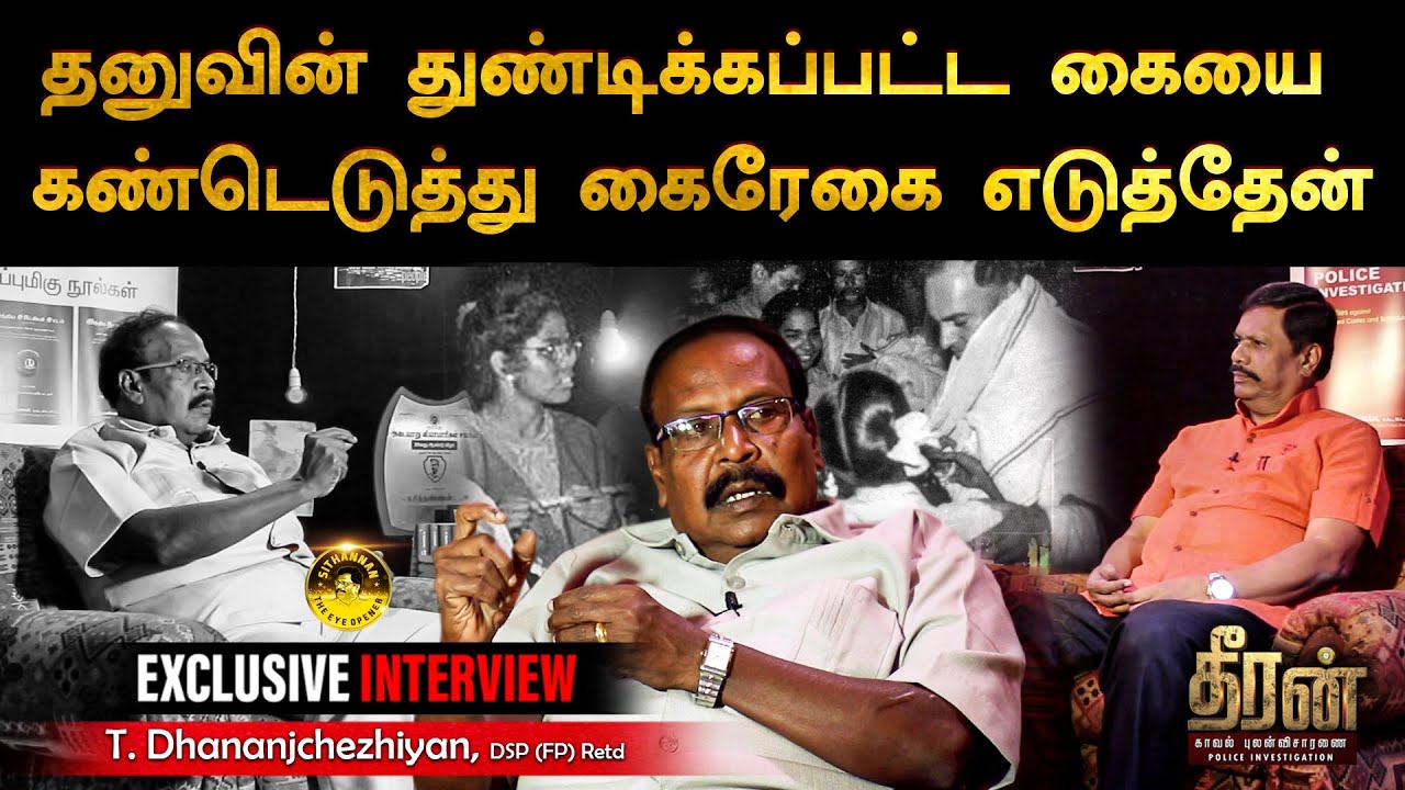 தனுவின் துண்டிக்கப்பட்ட கையை கண்டெடுத்து, கைரேகை எடுத்தேன்!!