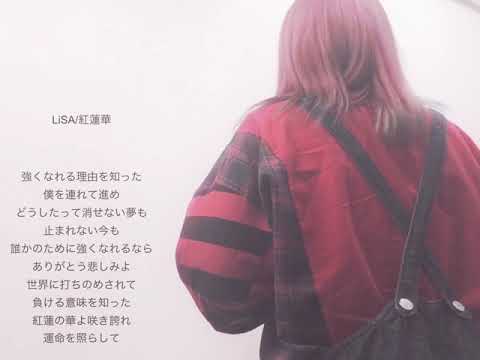 LiSA/紅蓮華/Catch the moment(ピアノ伴奏🎶)歌ってみた(ワンコーラス)