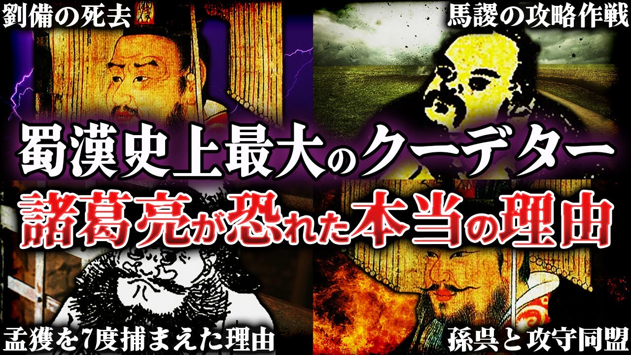 南中平定戦｜蜀漢存亡の危機！どうやって諸葛亮は鎮圧したのか？！【三国志】