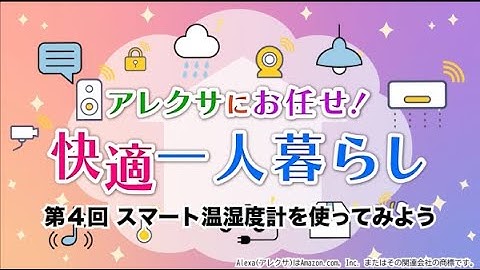 (4)スマート温湿度計を使ってみよう(アレクサにお任せ！快適一人暮らし)