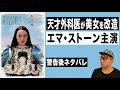映画『哀れなるものたち』感想レビュー【警告後ネタバレ】ヴェネツィア国際映画祭金獅子賞ヨルゴス・ランティモス監督