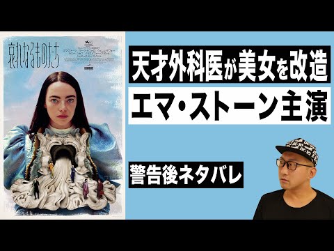 ヴェネツィア国際映画祭金獅子賞/映画『哀れなるものたち』感想レビュー【警告後ネタバレ】ロブスターのヨルゴス・ランティモス監督 エマ・ストーン主演