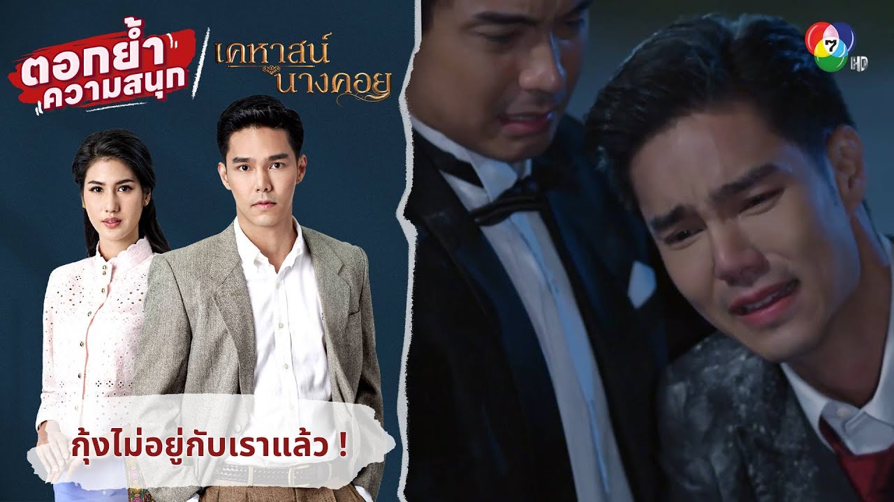 กุ้งไม่อยู่กับเราแล้ว ! | ตอกย้ำความสนุก เคหาสน์นางคอย EP.16