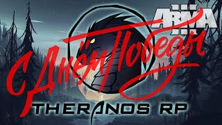 С Днём Победы!!! | Arma 3 | Theranos RP |