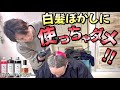 白髪ぼかしやブリーチ毛に最適なカラーシャンプーは?社長の頭で4色試して失敗してみた。