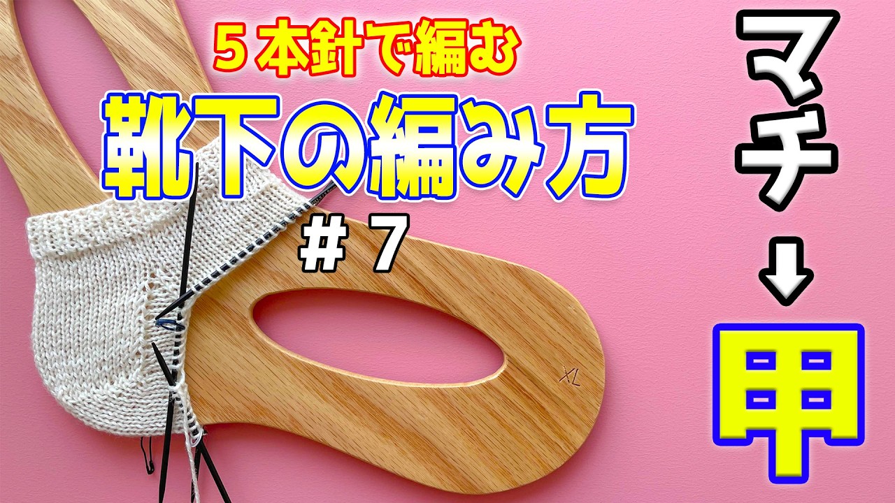 【靴下】#7 マチから足の甲部分へ!【sheepl】