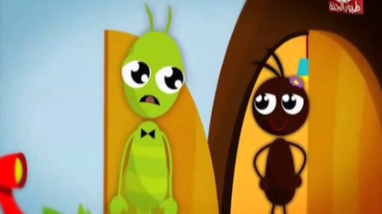 chanson bebe الصرصور و النملة watch v=bVO8VFR4O00