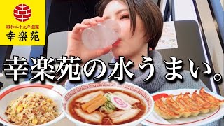 【幸楽苑】ランチに人気メニュー(中華そば・餃子・チャーハン)を食べ尽くす！ラーメンをすする！コスパ最強！飯テロ ぼっち飯 グルメ vlog 休日 大食い 爆食い 常にチートデイ【モッパン】