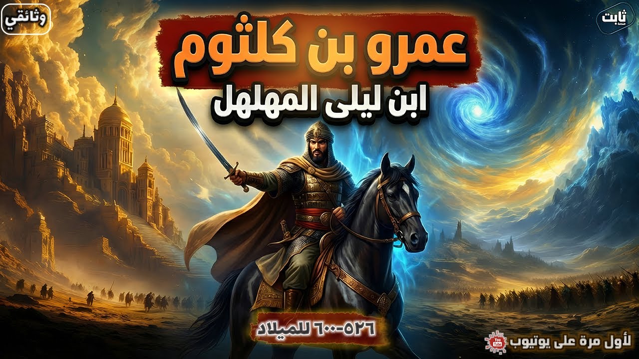 القصة الكاملة لعمرو ابن كلثوم | حفيد الزير سالم وأشجع العرب , وقصة قتله لعمرو بن هند , وثائقي هادئ