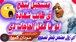 كل طالب شهادة سودانية لااااااااااااازم يسمع يشوف الفيديو دا بسرعة