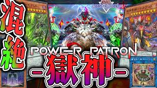 【遊戯王MD】 全ハンデスでこの世の終わりへ 『獄神』 【ゆっくり解説】